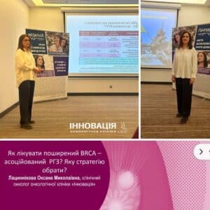 Конференція в клініці інновація від професійних онкологів на тему протипухлинна терапія у жінок