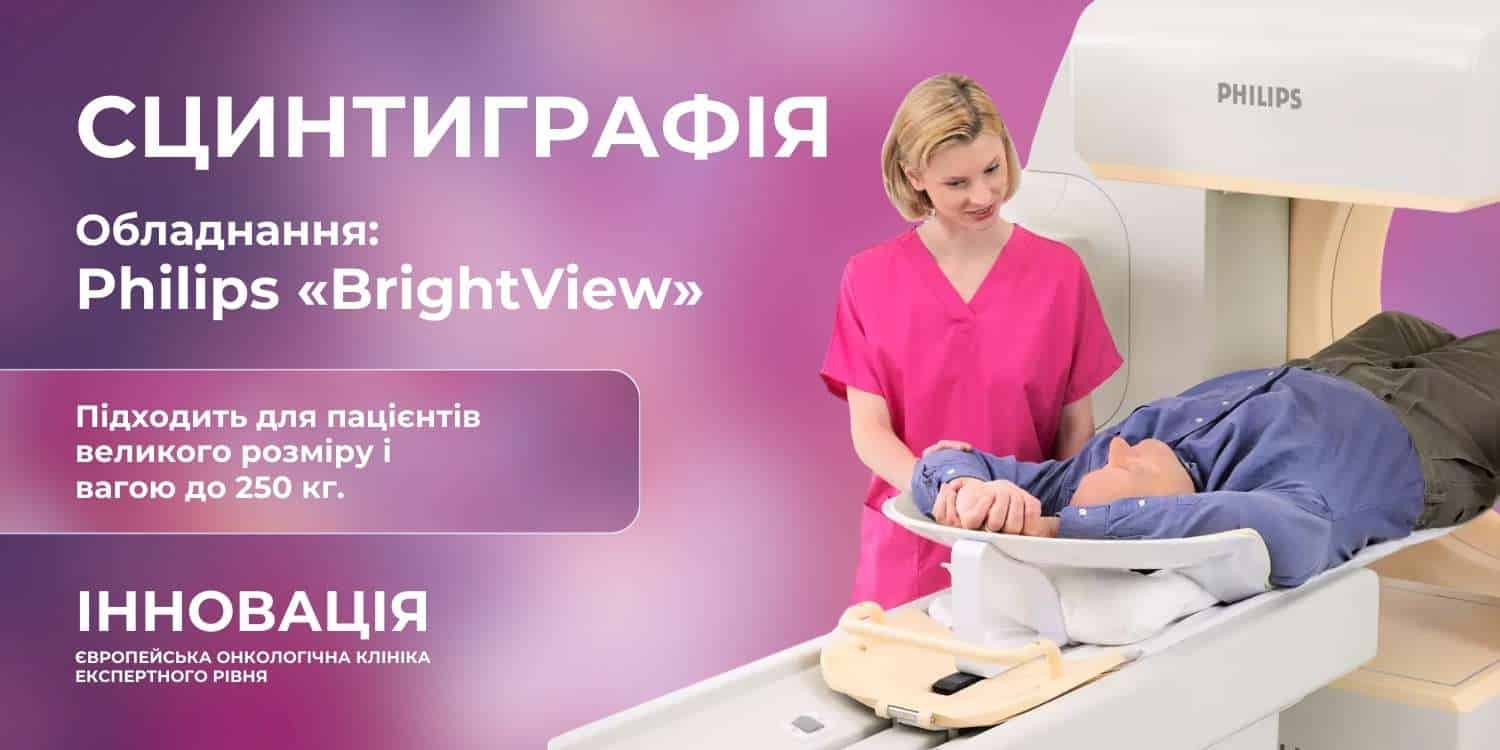 сцинтиграфія київ інновація україна